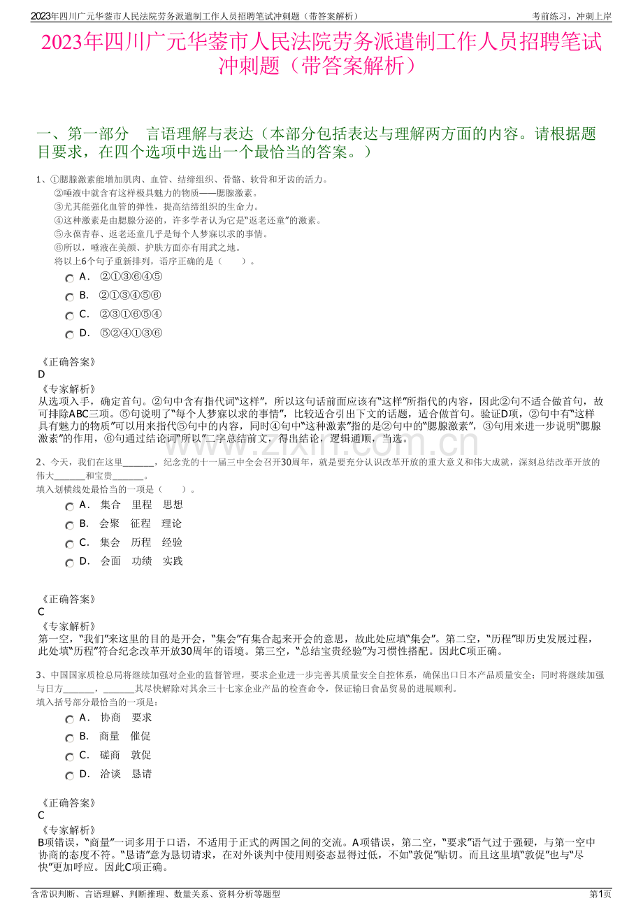 2023年四川广元华蓥市人民法院劳务派遣制工作人员招聘笔试冲刺题（带答案解析）.pdf_第1页