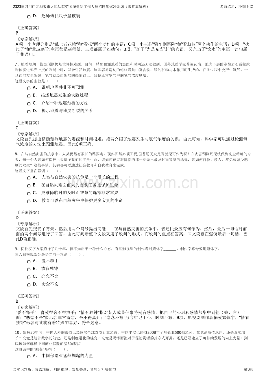 2023年四川广元华蓥市人民法院劳务派遣制工作人员招聘笔试冲刺题（带答案解析）.pdf_第3页