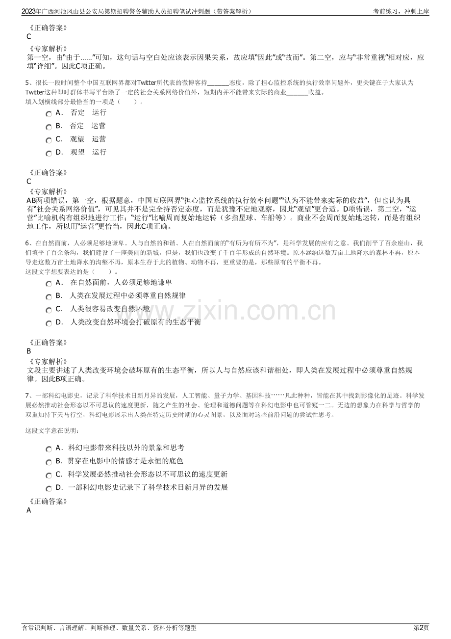 2023年广西河池凤山县公安局第期招聘警务辅助人员招聘笔试冲刺题（带答案解析）.pdf_第2页