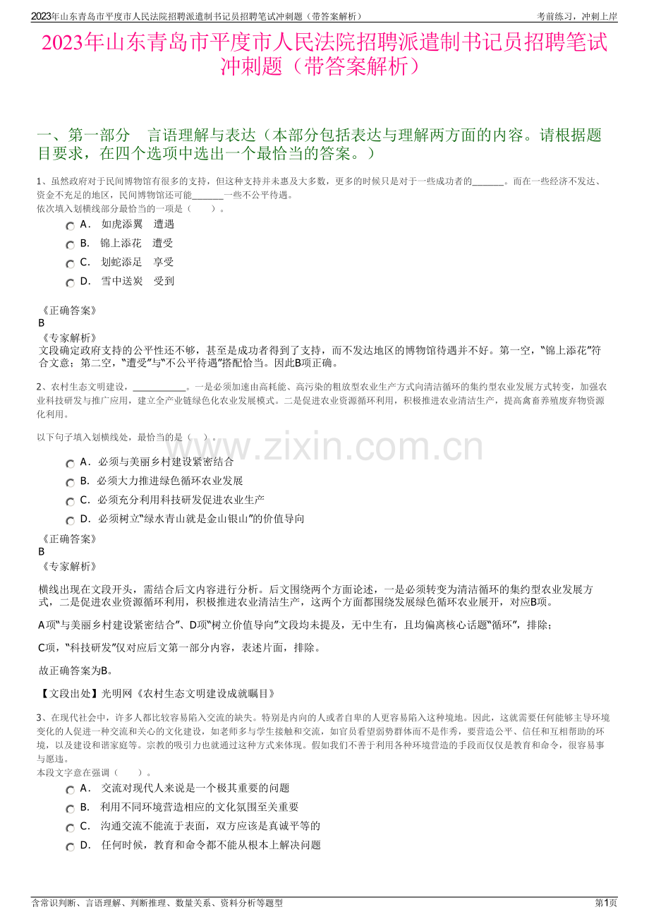 2023年山东青岛市平度市人民法院招聘派遣制书记员招聘笔试冲刺题（带答案解析）.pdf_第1页