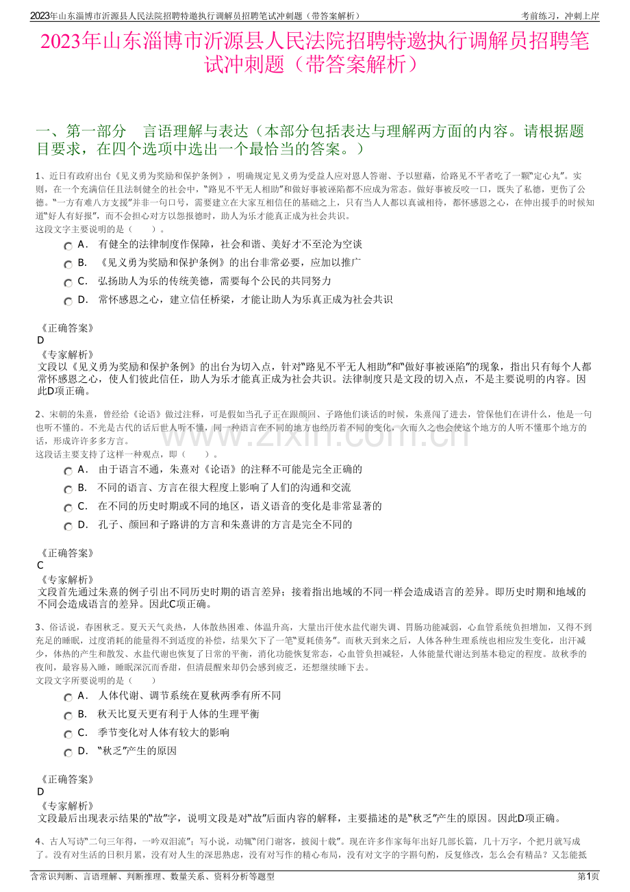 2023年山东淄博市沂源县人民法院招聘特邀执行调解员招聘笔试冲刺题（带答案解析）.pdf_第1页