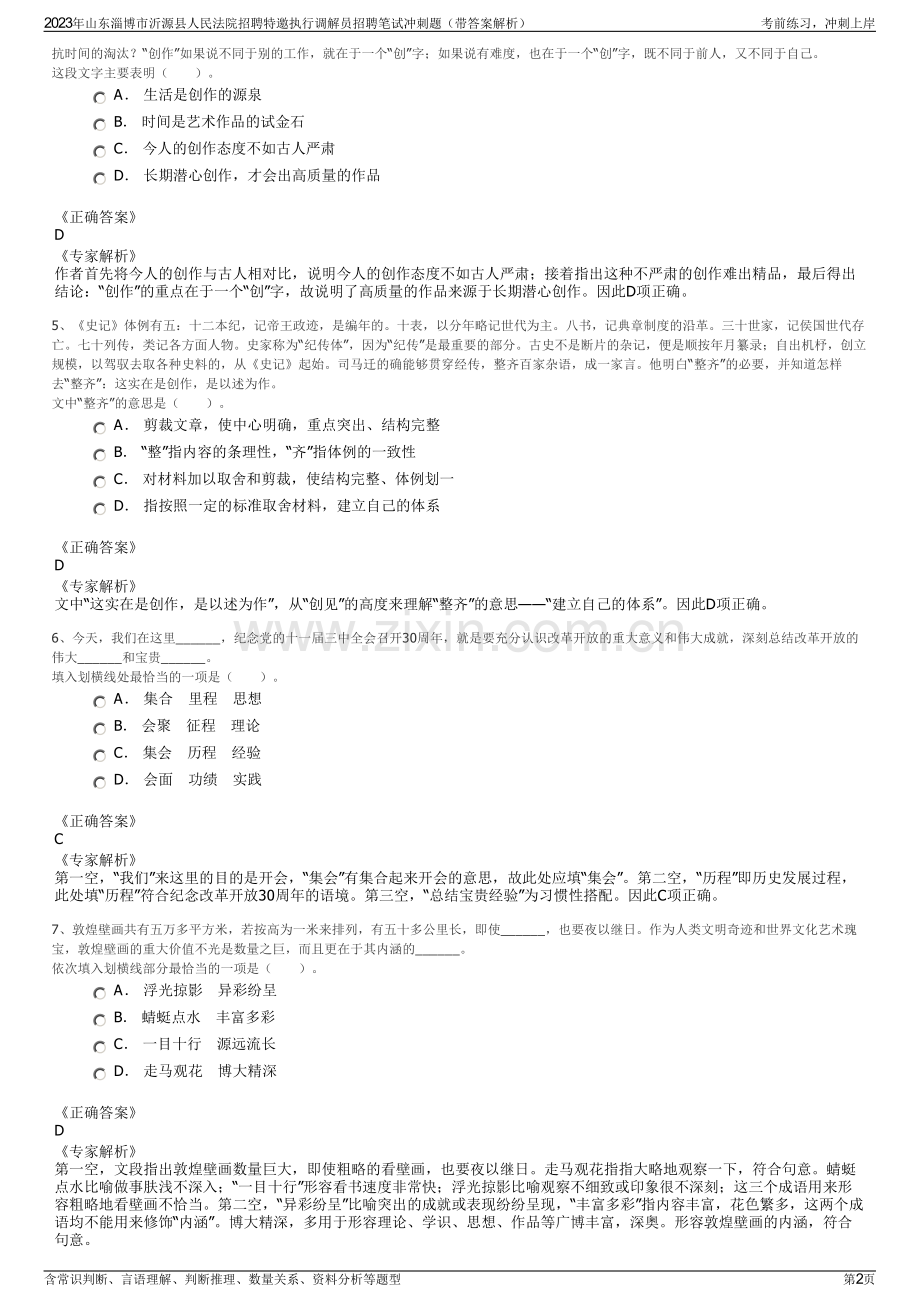 2023年山东淄博市沂源县人民法院招聘特邀执行调解员招聘笔试冲刺题（带答案解析）.pdf_第2页