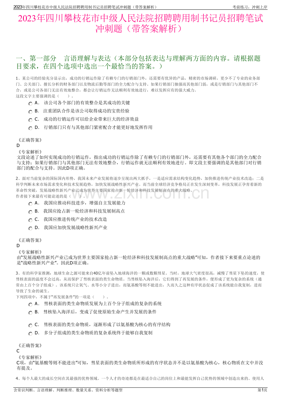 2023年四川攀枝花市中级人民法院招聘聘用制书记员招聘笔试冲刺题（带答案解析）.pdf_第1页