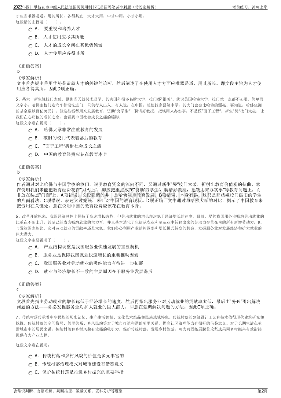 2023年四川攀枝花市中级人民法院招聘聘用制书记员招聘笔试冲刺题（带答案解析）.pdf_第2页