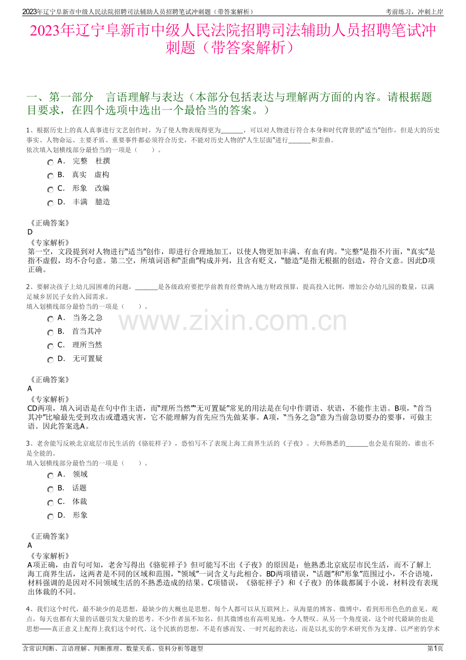 2023年辽宁阜新市中级人民法院招聘司法辅助人员招聘笔试冲刺题（带答案解析）.pdf_第1页