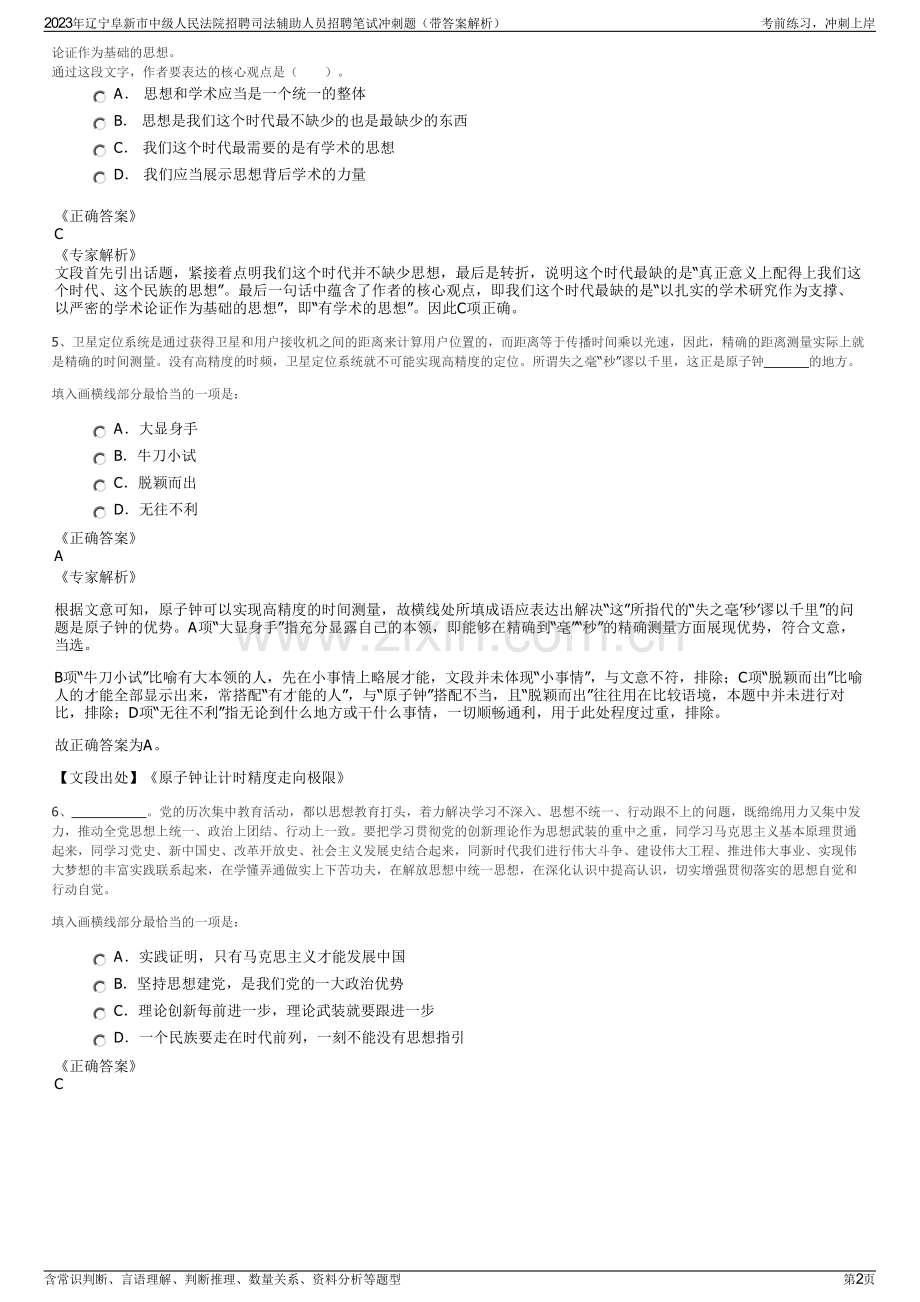 2023年辽宁阜新市中级人民法院招聘司法辅助人员招聘笔试冲刺题（带答案解析）.pdf_第2页