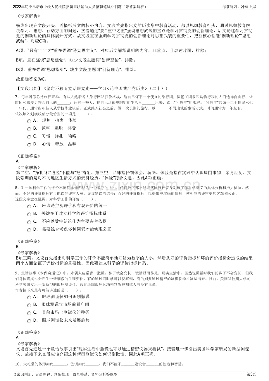 2023年辽宁阜新市中级人民法院招聘司法辅助人员招聘笔试冲刺题（带答案解析）.pdf_第3页