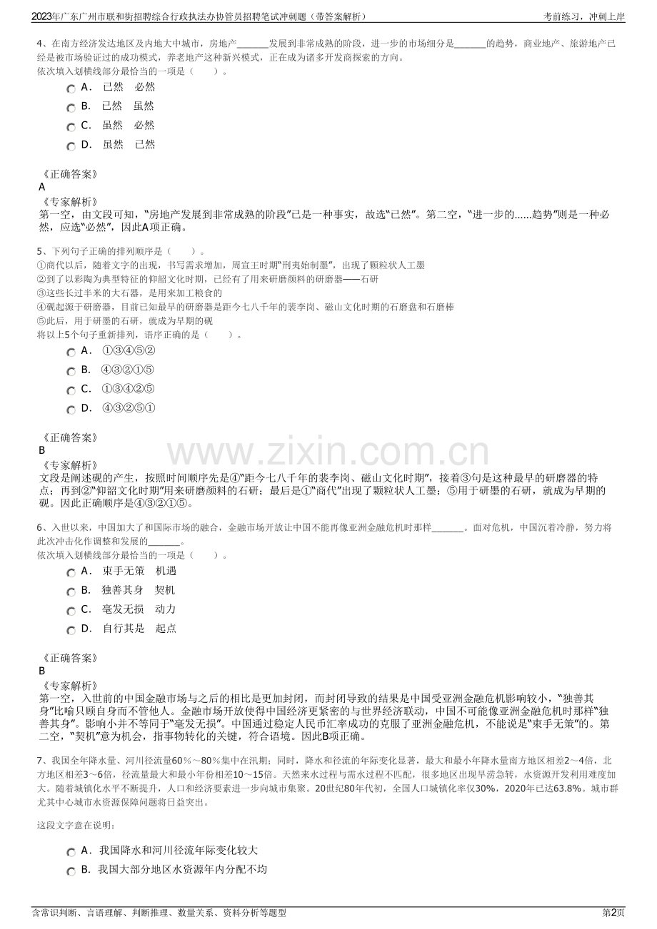 2023年广东广州市联和街招聘综合行政执法办协管员招聘笔试冲刺题（带答案解析）.pdf_第2页