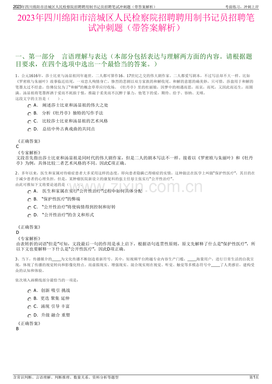 2023年四川绵阳市涪城区人民检察院招聘聘用制书记员招聘笔试冲刺题（带答案解析）.pdf_第1页