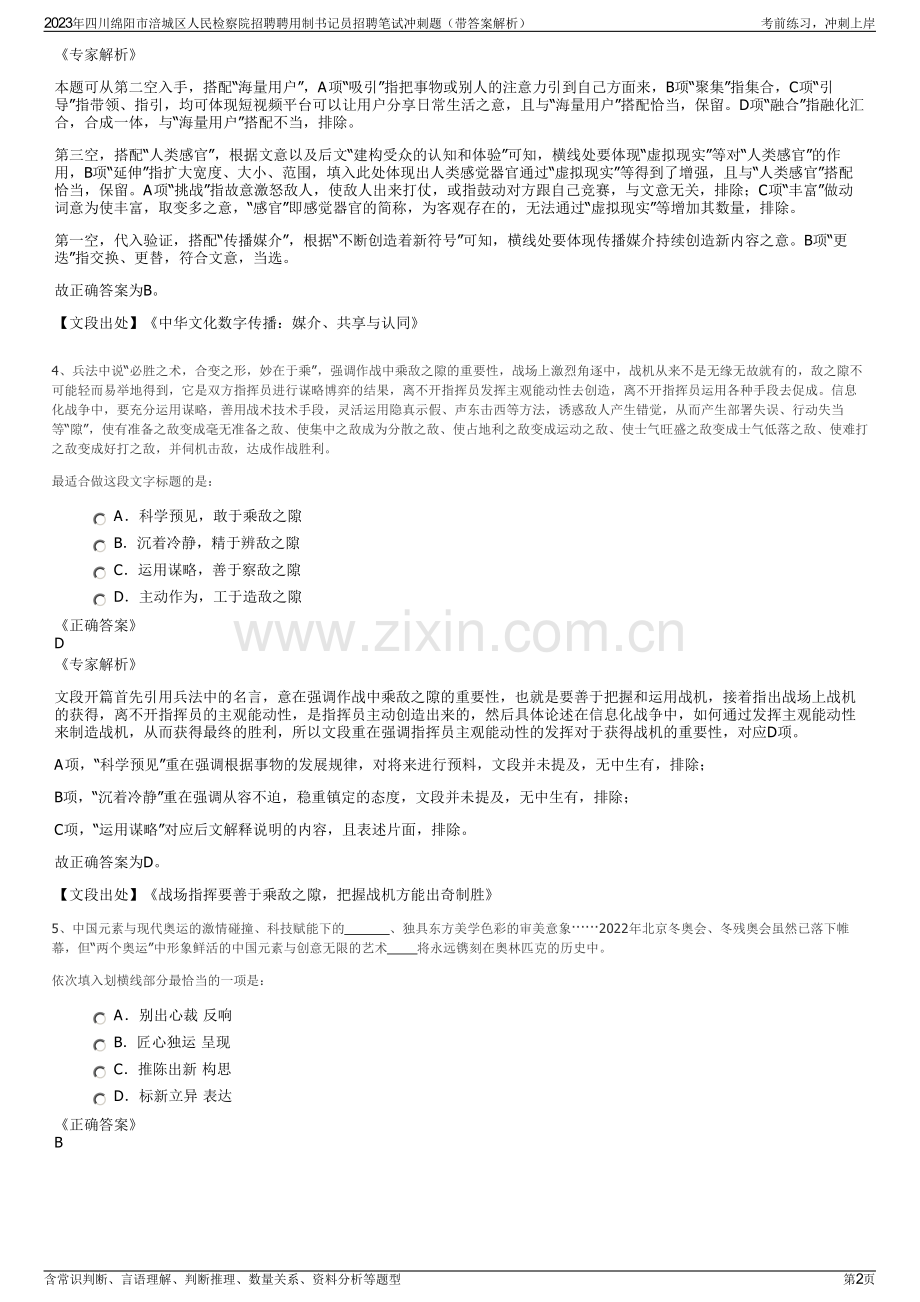 2023年四川绵阳市涪城区人民检察院招聘聘用制书记员招聘笔试冲刺题（带答案解析）.pdf_第2页