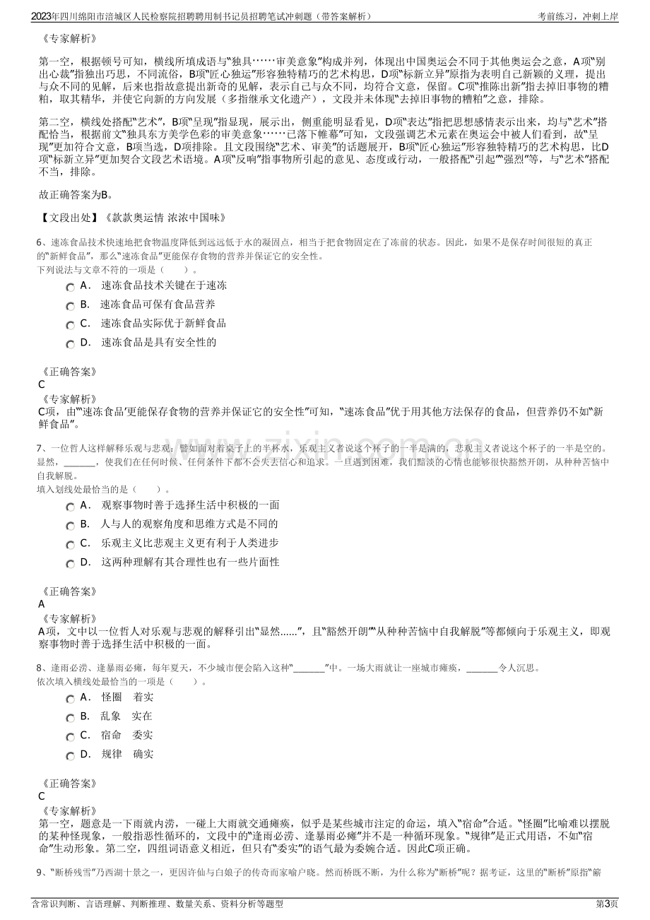 2023年四川绵阳市涪城区人民检察院招聘聘用制书记员招聘笔试冲刺题（带答案解析）.pdf_第3页