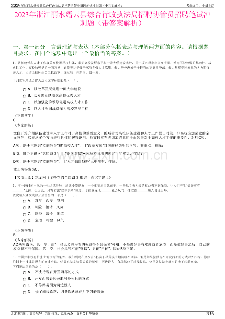 2023年浙江丽水缙云县综合行政执法局招聘协管员招聘笔试冲刺题（带答案解析）.pdf_第1页