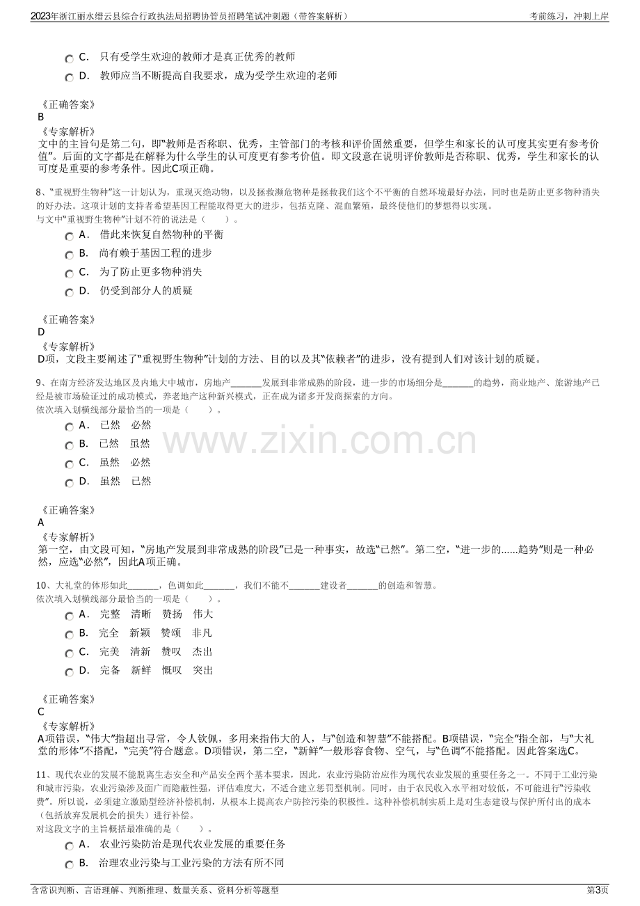 2023年浙江丽水缙云县综合行政执法局招聘协管员招聘笔试冲刺题（带答案解析）.pdf_第3页