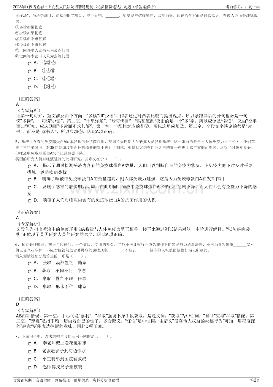 2023年江西省宜春市上高县人民法院招聘聘用制书记员招聘笔试冲刺题（带答案解析）.pdf_第2页