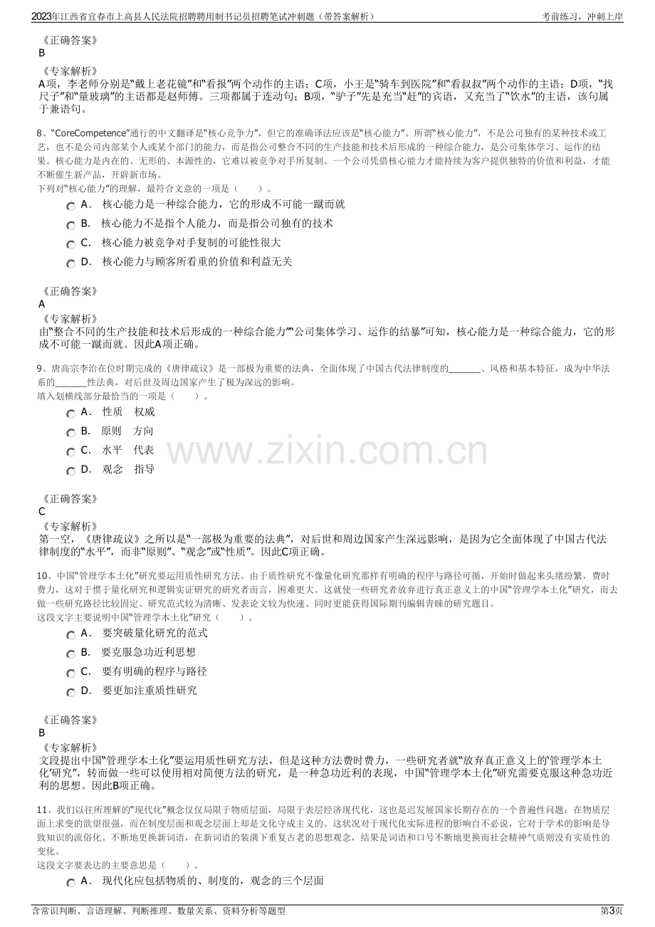 2023年江西省宜春市上高县人民法院招聘聘用制书记员招聘笔试冲刺题（带答案解析）.pdf_第3页