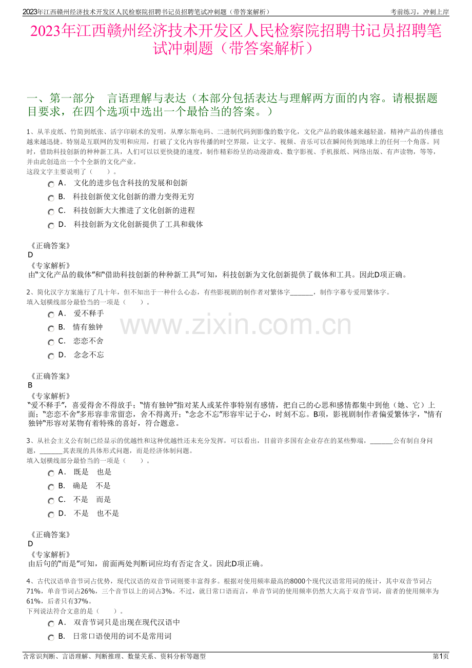 2023年江西赣州经济技术开发区人民检察院招聘书记员招聘笔试冲刺题（带答案解析）.pdf_第1页