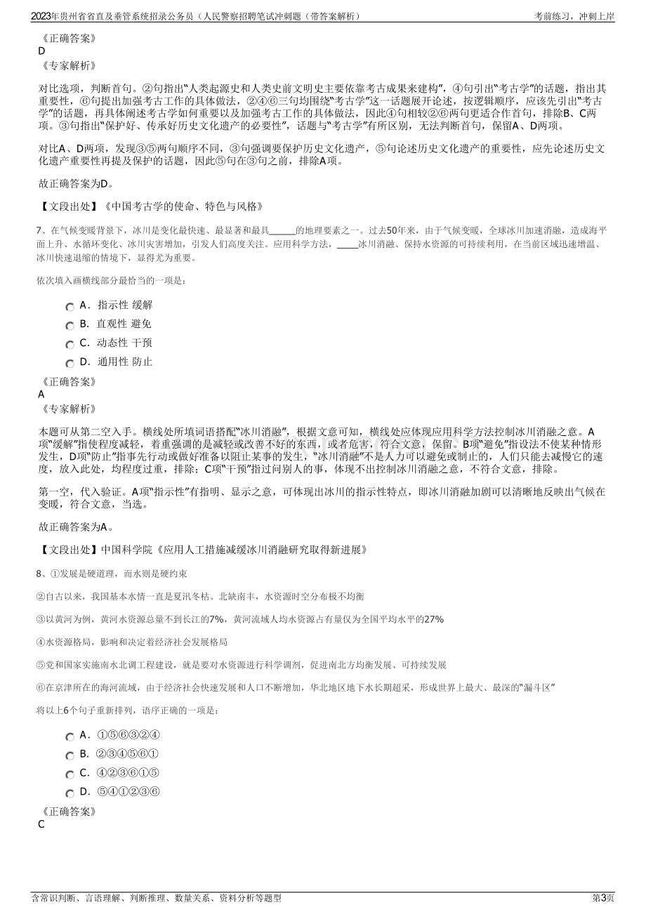 2023年贵州省省直及垂管系统招录公务员（人民警察招聘笔试冲刺题（带答案解析）.pdf_第3页