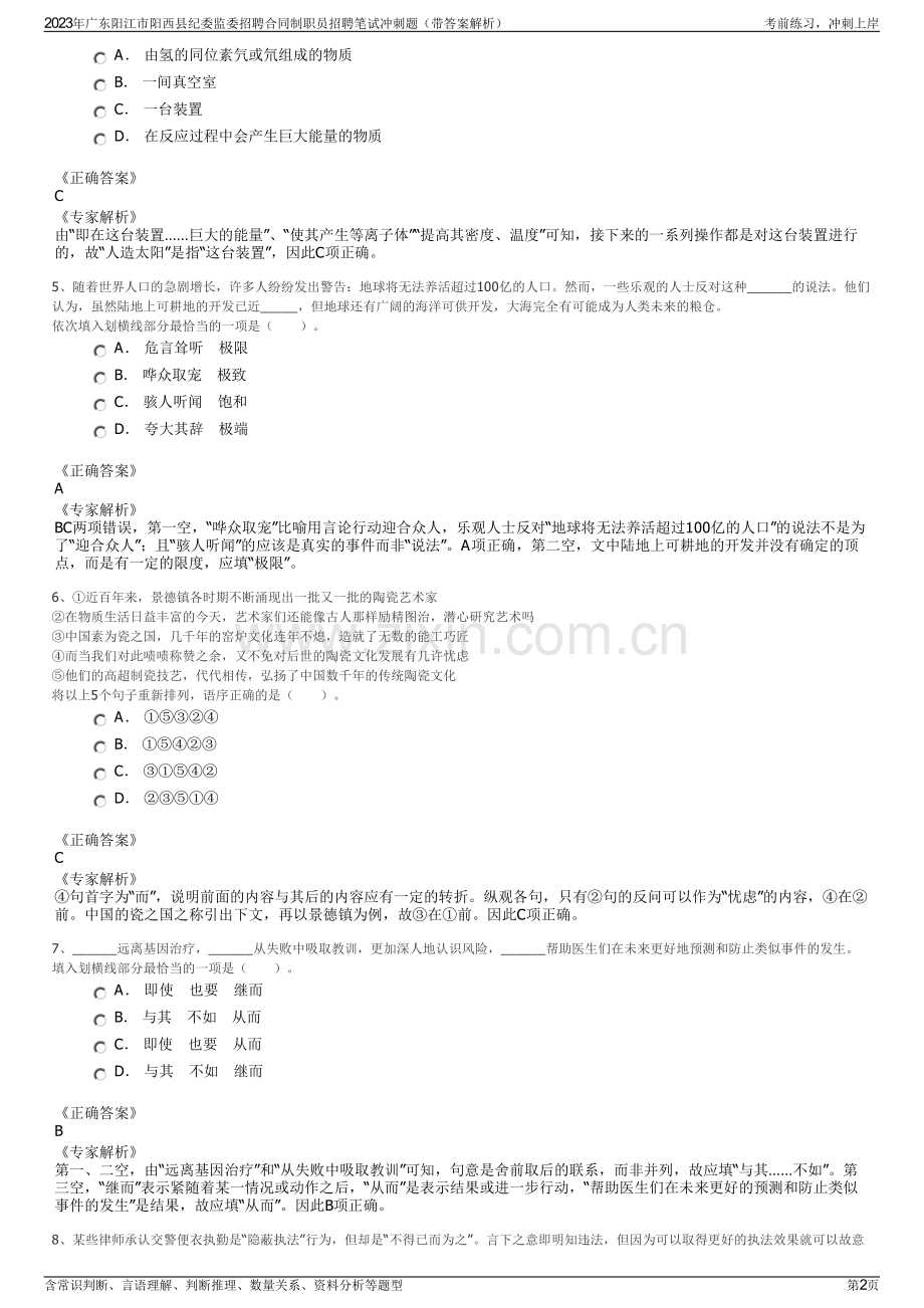 2023年广东阳江市阳西县纪委监委招聘合同制职员招聘笔试冲刺题（带答案解析）.pdf_第2页