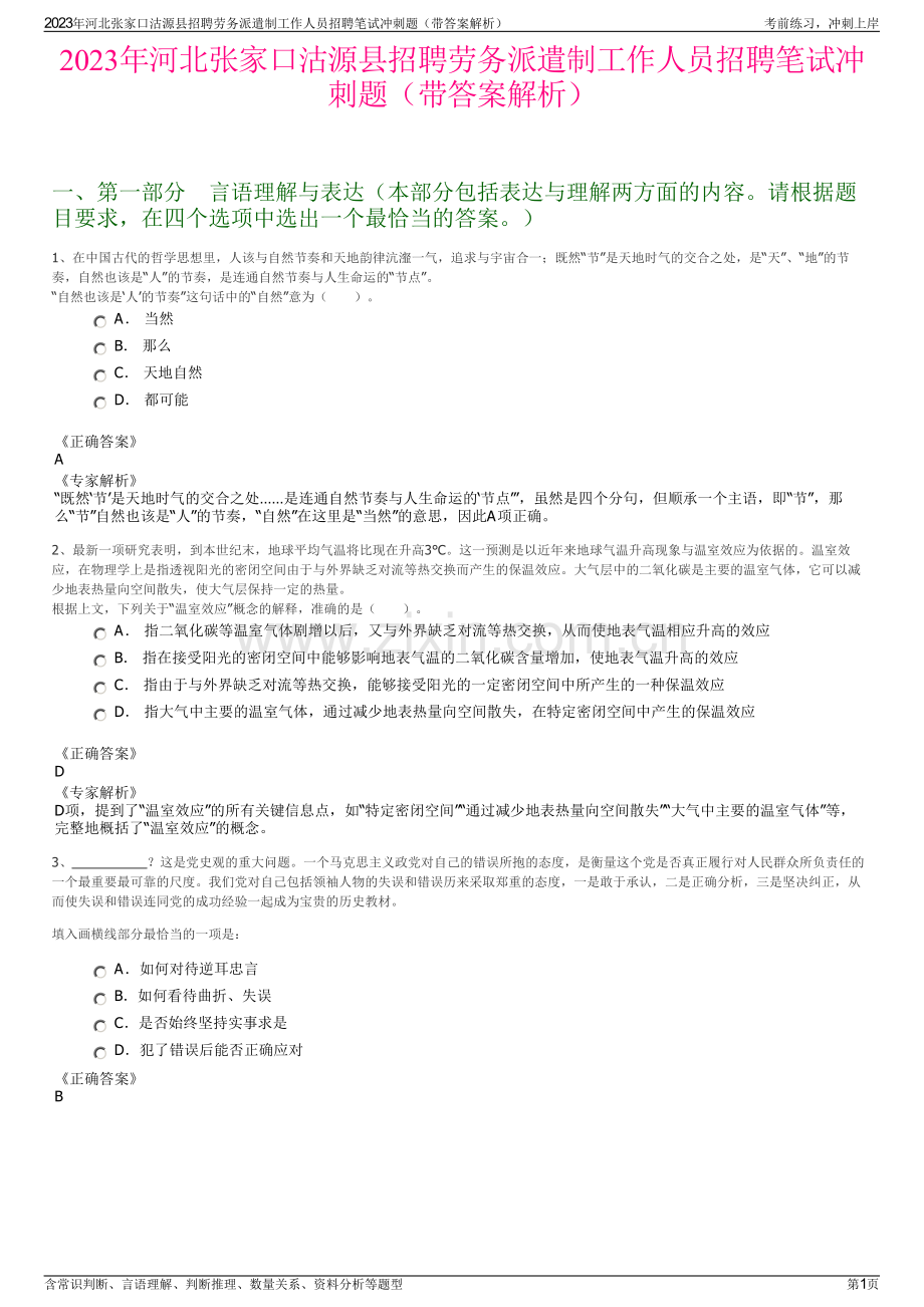 2023年河北张家口沽源县招聘劳务派遣制工作人员招聘笔试冲刺题（带答案解析）.pdf_第1页