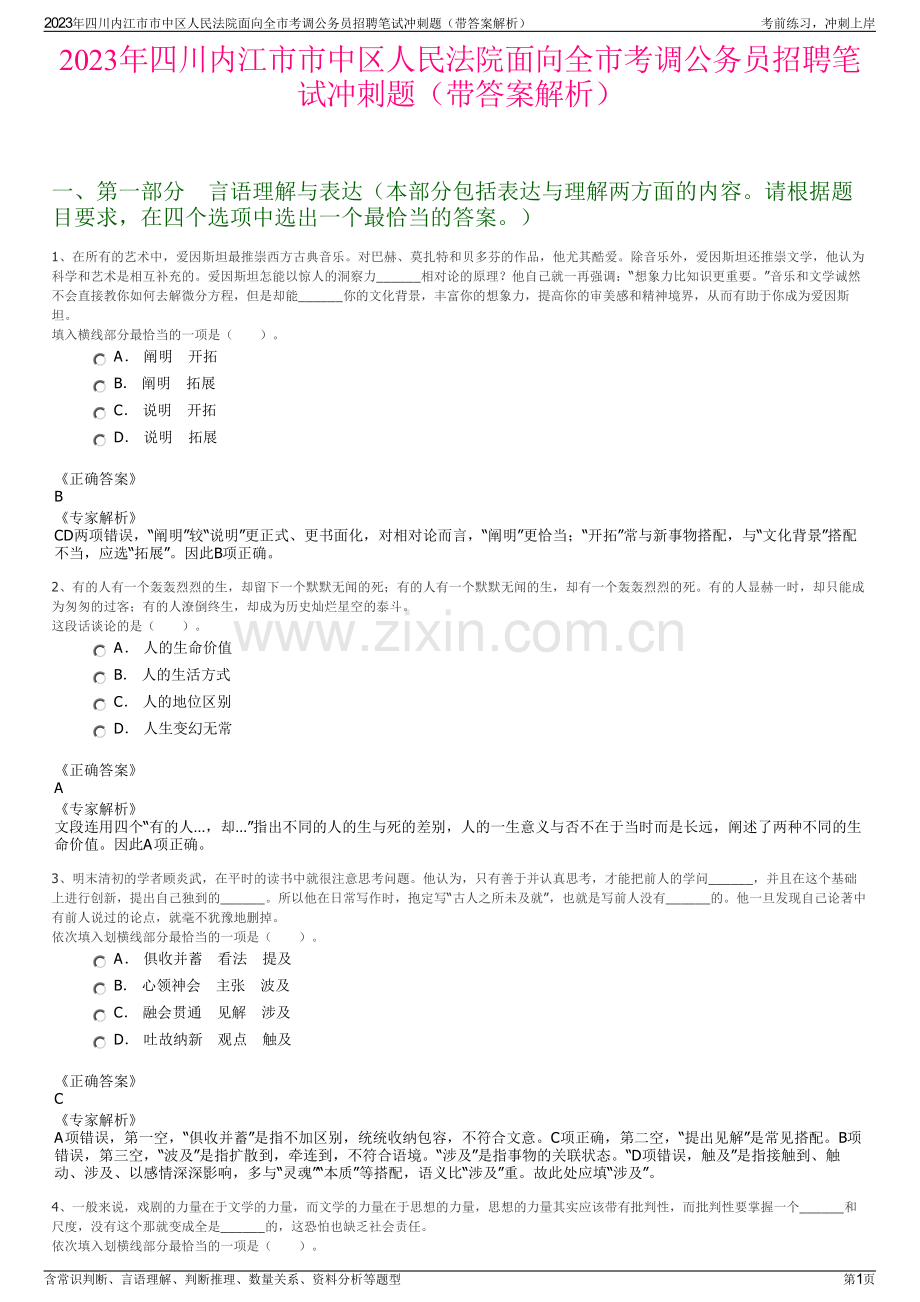 2023年四川内江市市中区人民法院面向全市考调公务员招聘笔试冲刺题（带答案解析）.pdf_第1页