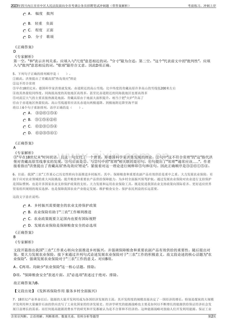 2023年四川内江市市中区人民法院面向全市考调公务员招聘笔试冲刺题（带答案解析）.pdf_第2页