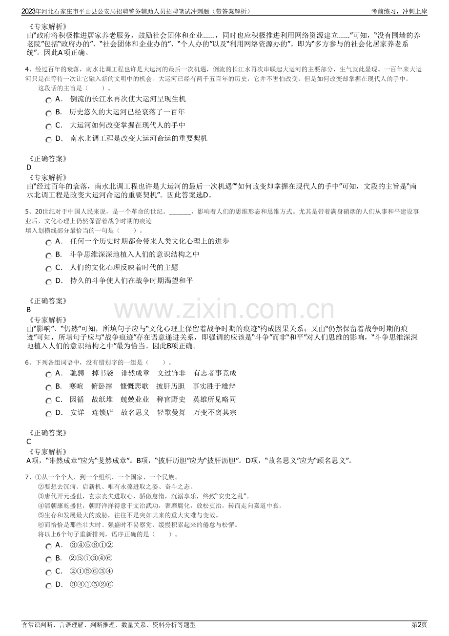 2023年河北石家庄市平山县公安局招聘警务辅助人员招聘笔试冲刺题（带答案解析）.pdf_第2页