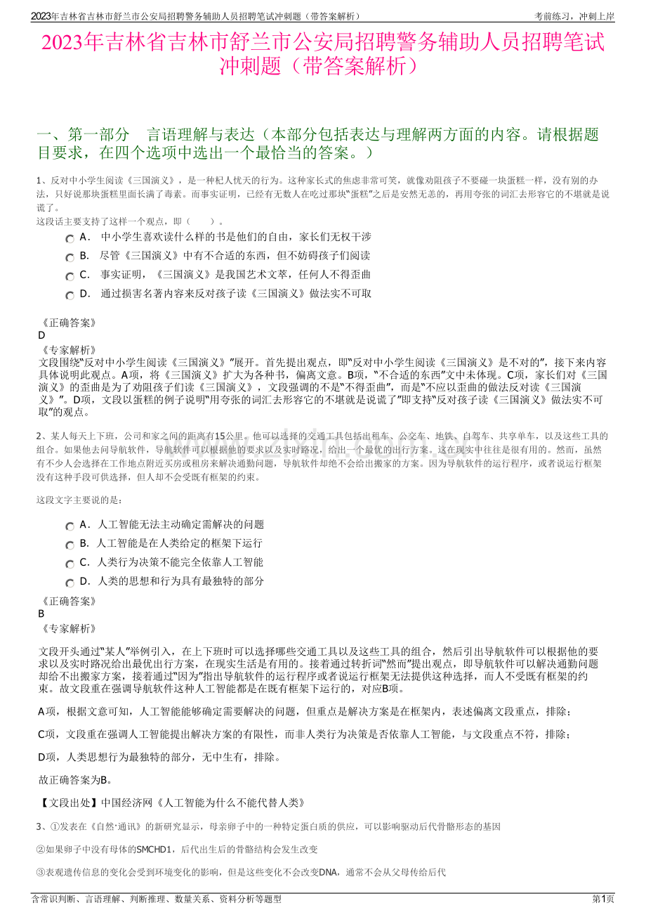 2023年吉林省吉林市舒兰市公安局招聘警务辅助人员招聘笔试冲刺题（带答案解析）.pdf_第1页