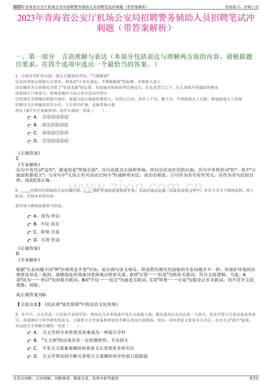 2023年青海省公安厅机场公安局招聘警务辅助人员招聘笔试冲刺题（带答案解析）.pdf_第1页