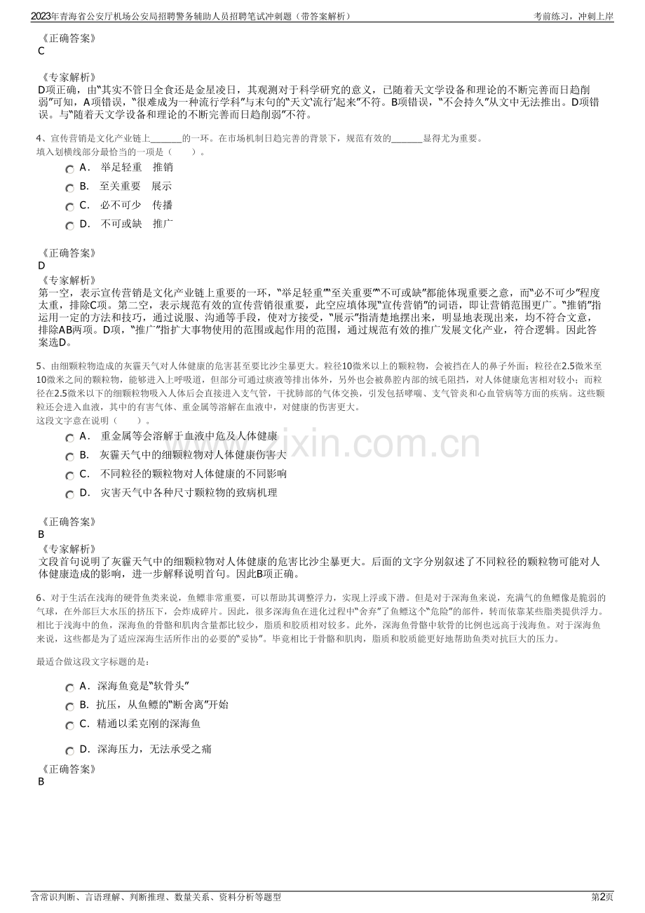 2023年青海省公安厅机场公安局招聘警务辅助人员招聘笔试冲刺题（带答案解析）.pdf_第2页