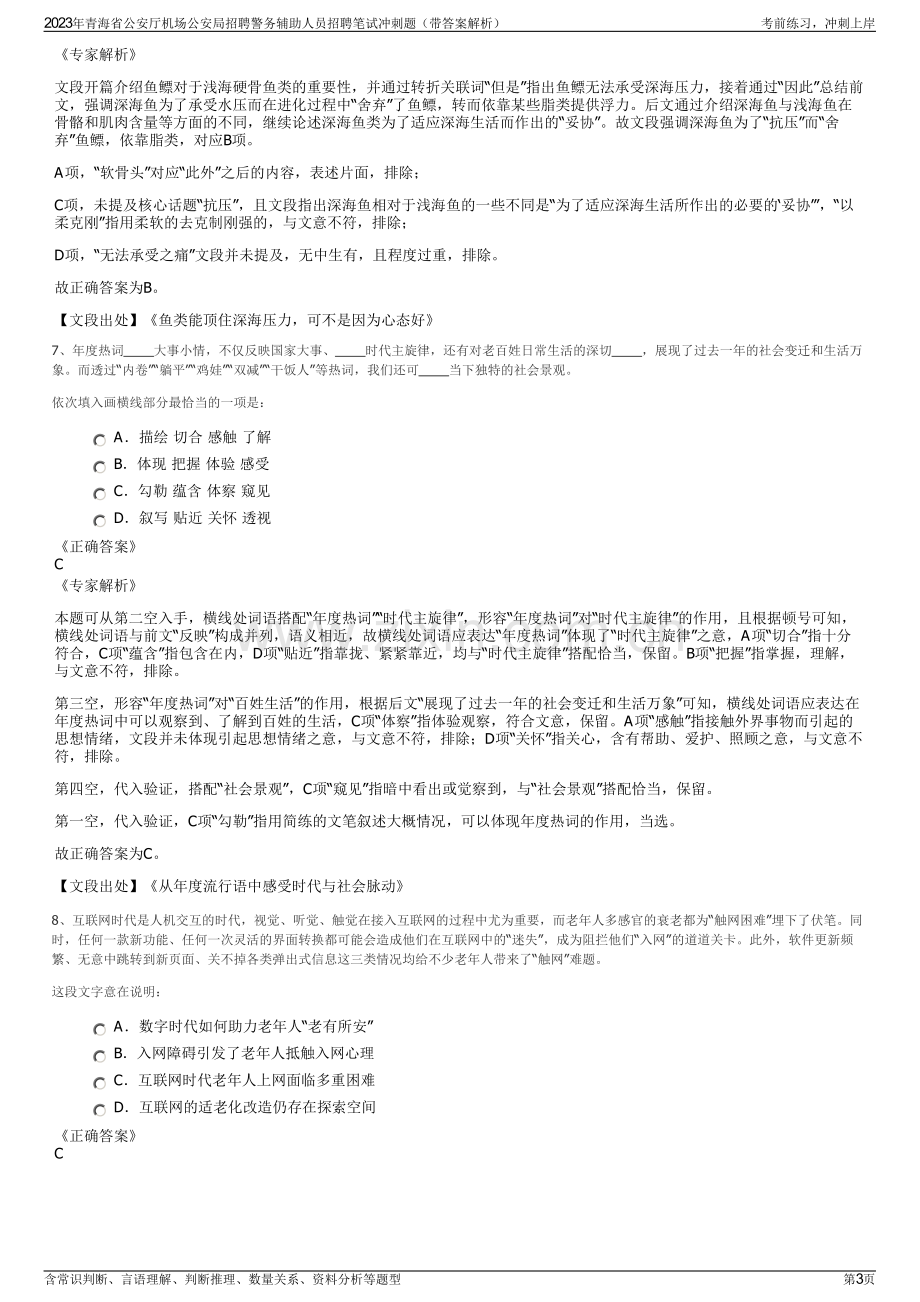 2023年青海省公安厅机场公安局招聘警务辅助人员招聘笔试冲刺题（带答案解析）.pdf_第3页