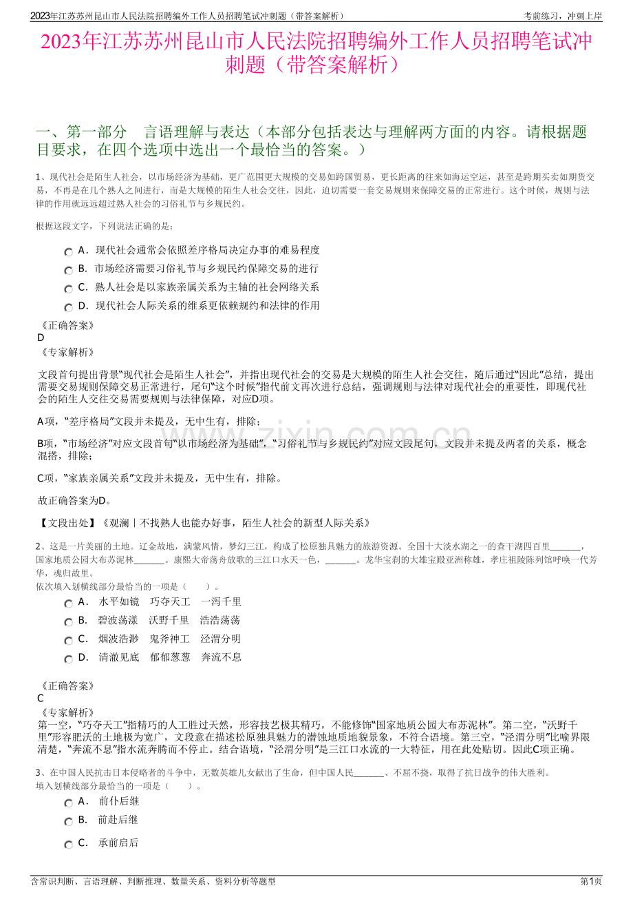 2023年江苏苏州昆山市人民法院招聘编外工作人员招聘笔试冲刺题（带答案解析）.pdf_第1页