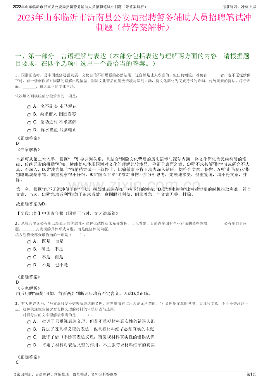 2023年山东临沂市沂南县公安局招聘警务辅助人员招聘笔试冲刺题（带答案解析）.pdf_第1页