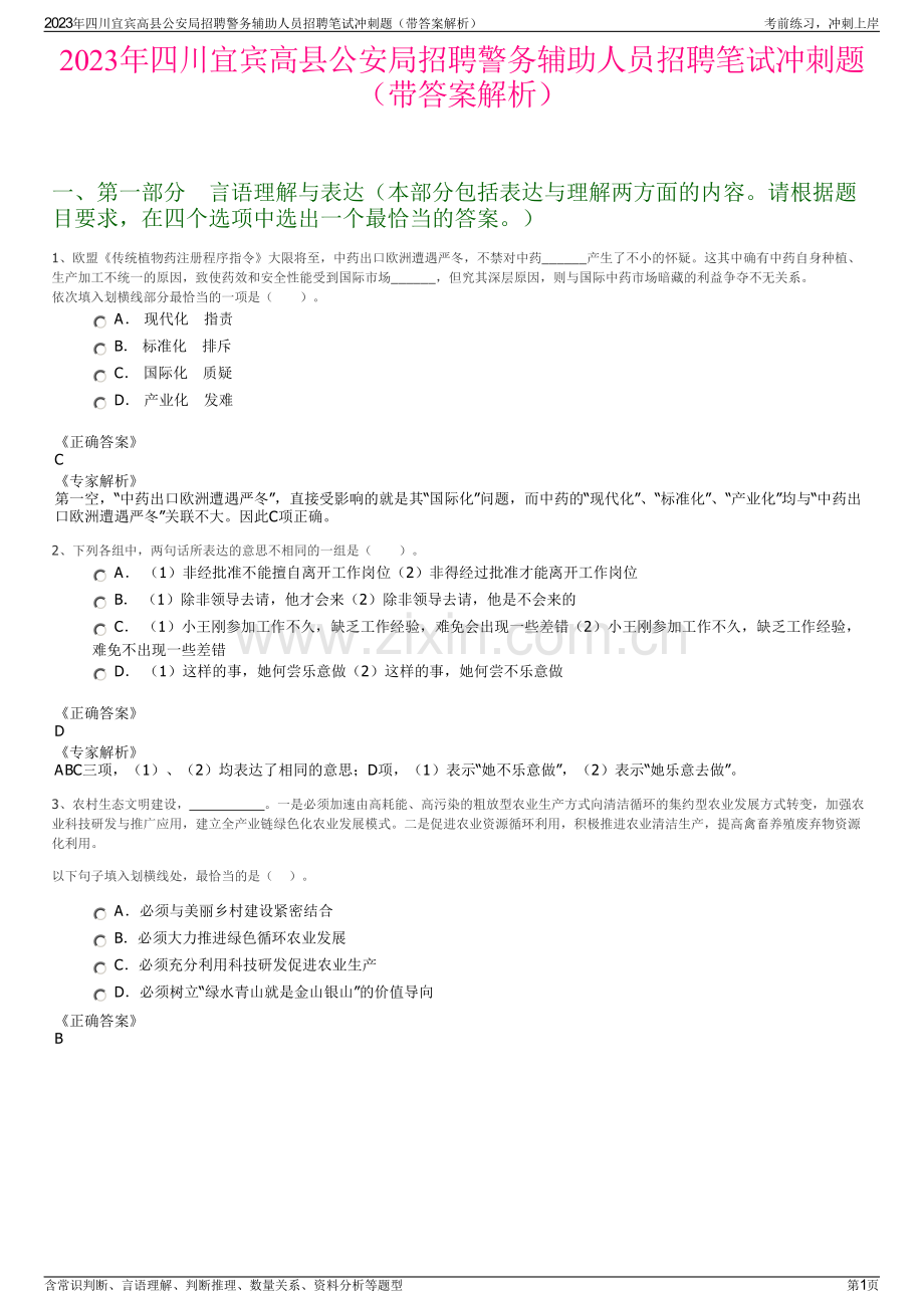 2023年四川宜宾高县公安局招聘警务辅助人员招聘笔试冲刺题（带答案解析）.pdf_第1页