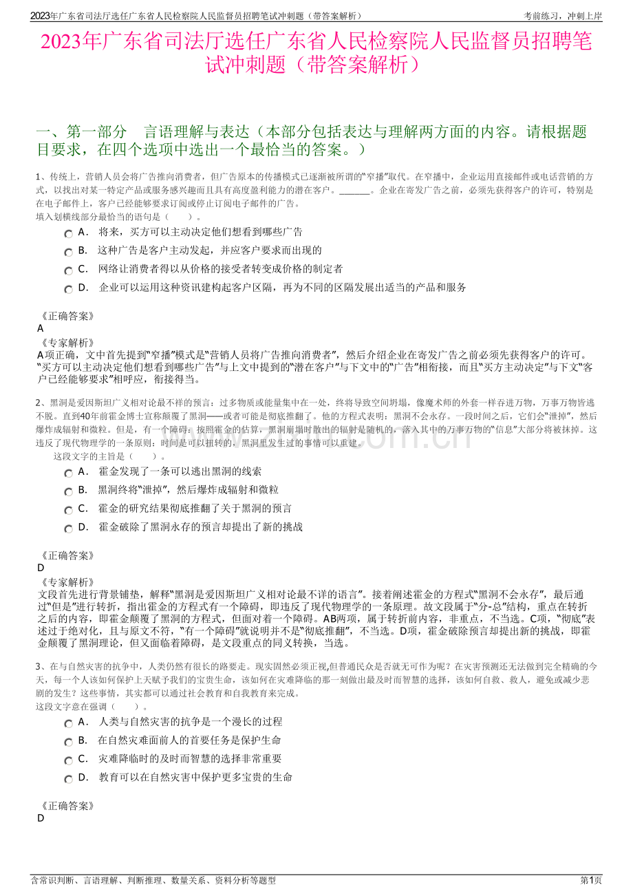 2023年广东省司法厅选任广东省人民检察院人民监督员招聘笔试冲刺题（带答案解析）.pdf_第1页