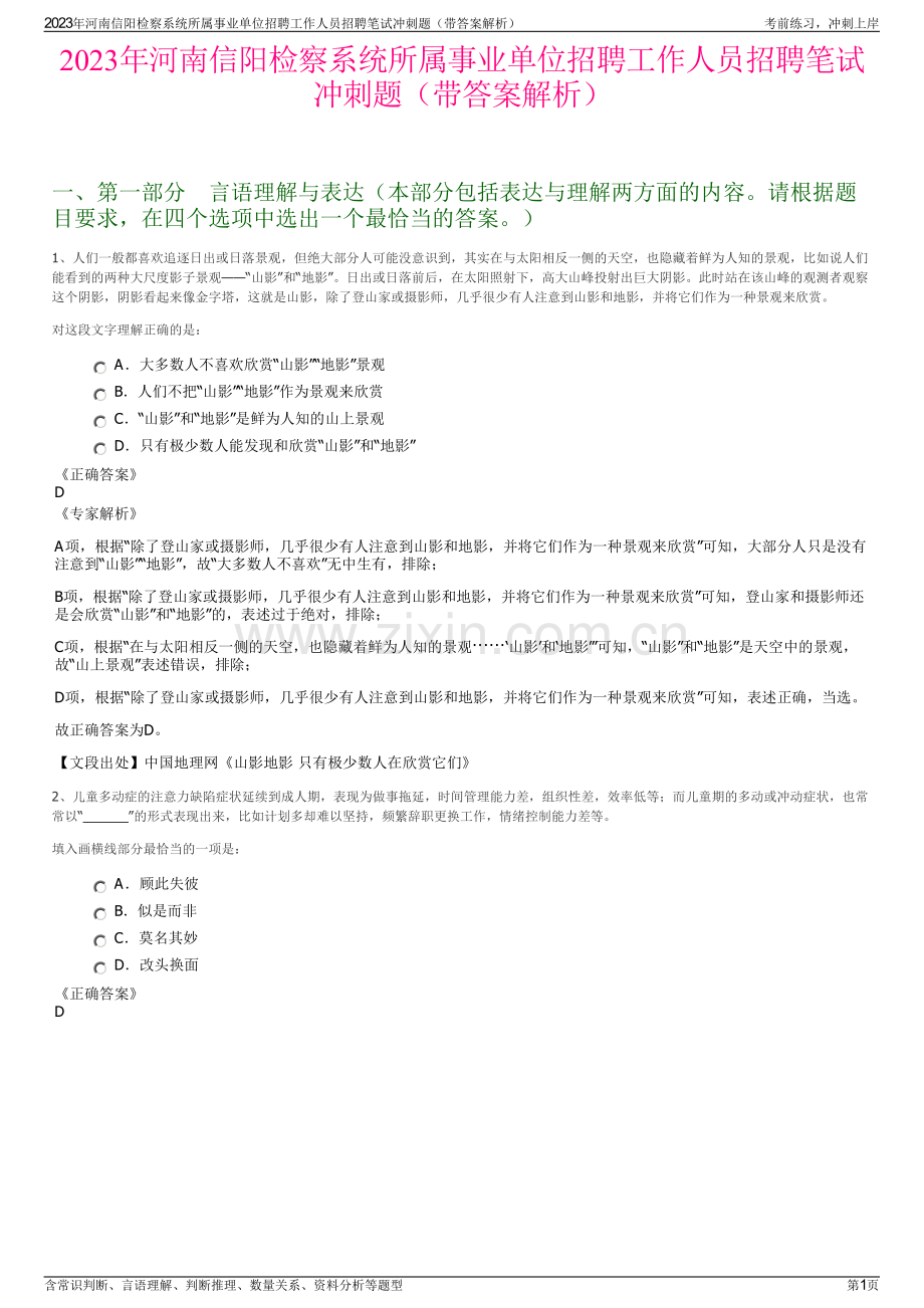 2023年河南信阳检察系统所属事业单位招聘工作人员招聘笔试冲刺题（带答案解析）.pdf_第1页