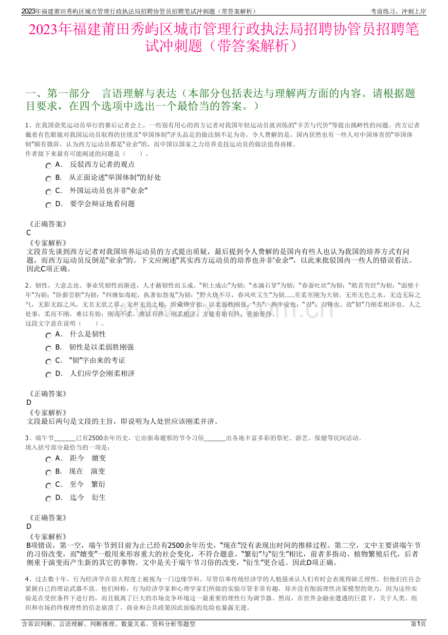 2023年福建莆田秀屿区城市管理行政执法局招聘协管员招聘笔试冲刺题（带答案解析）.pdf_第1页