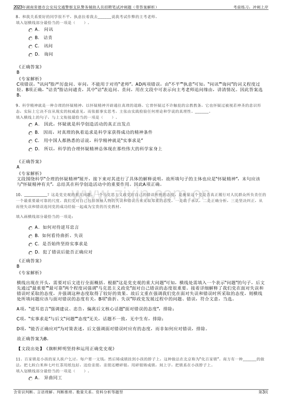 2023年湖南常德市公安局交通警察支队警务辅助人员招聘笔试冲刺题（带答案解析）.pdf_第3页