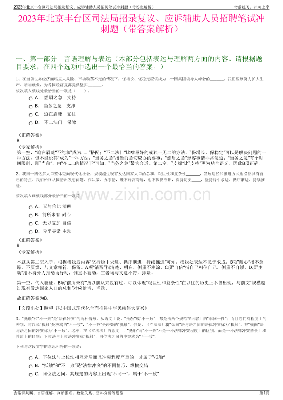 2023年北京丰台区司法局招录复议、应诉辅助人员招聘笔试冲刺题（带答案解析）.pdf_第1页