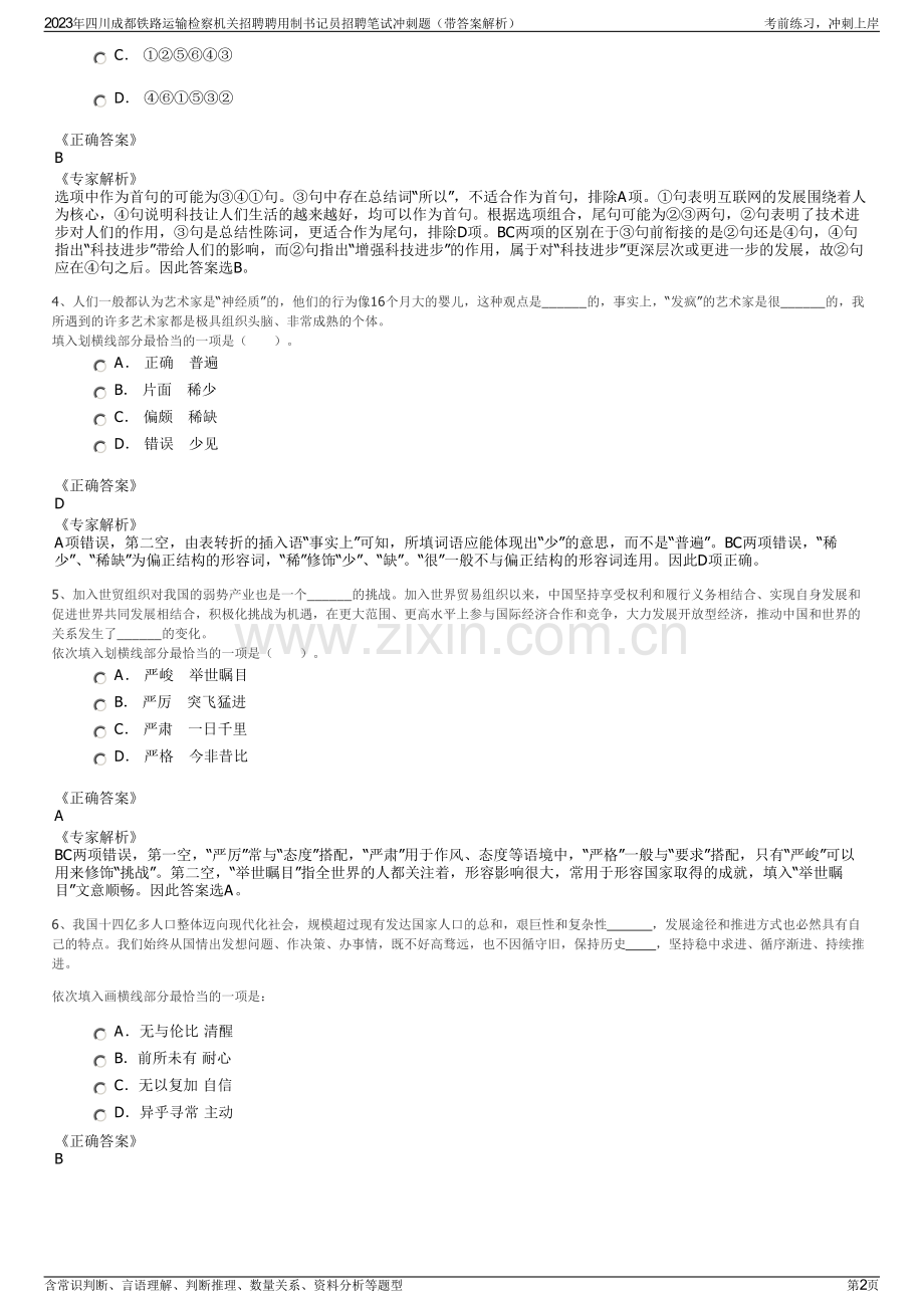 2023年四川成都铁路运输检察机关招聘聘用制书记员招聘笔试冲刺题（带答案解析）.pdf_第2页