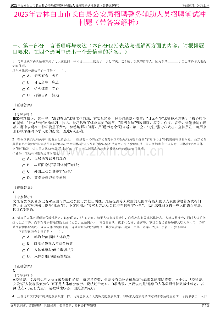 2023年吉林白山市长白县公安局招聘警务辅助人员招聘笔试冲刺题（带答案解析）.pdf_第1页