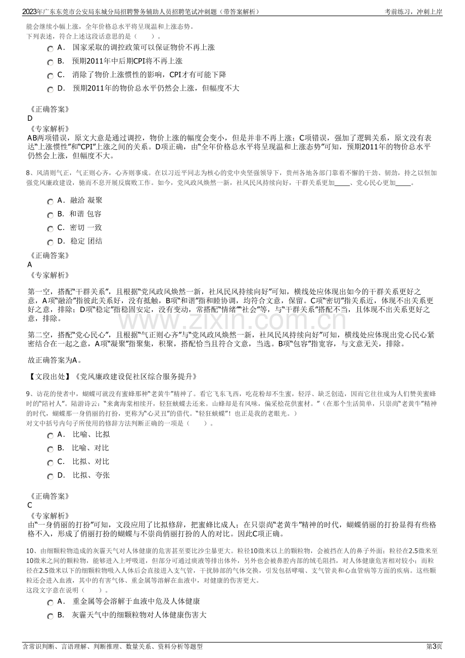 2023年广东东莞市公安局东城分局招聘警务辅助人员招聘笔试冲刺题（带答案解析）.pdf_第3页