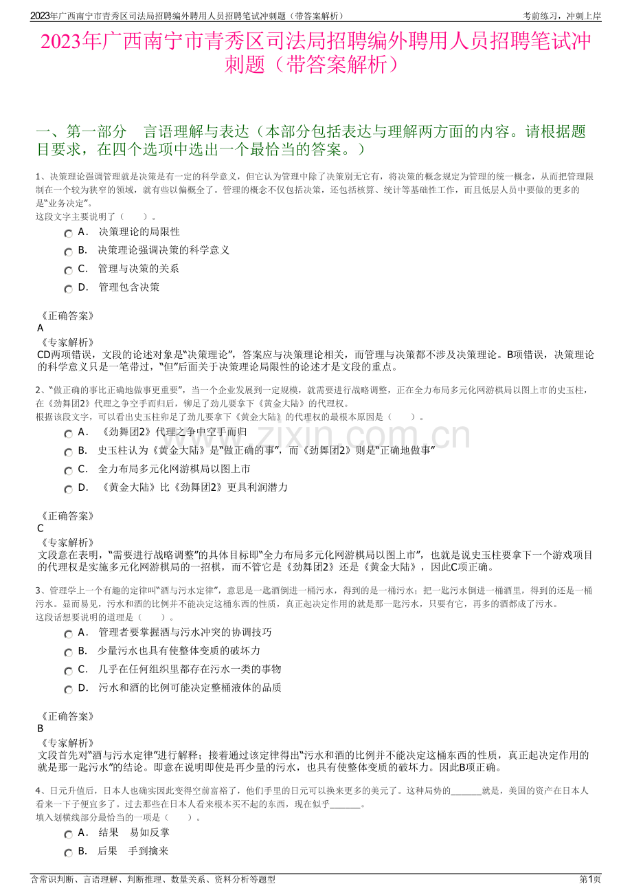 2023年广西南宁市青秀区司法局招聘编外聘用人员招聘笔试冲刺题（带答案解析）.pdf_第1页