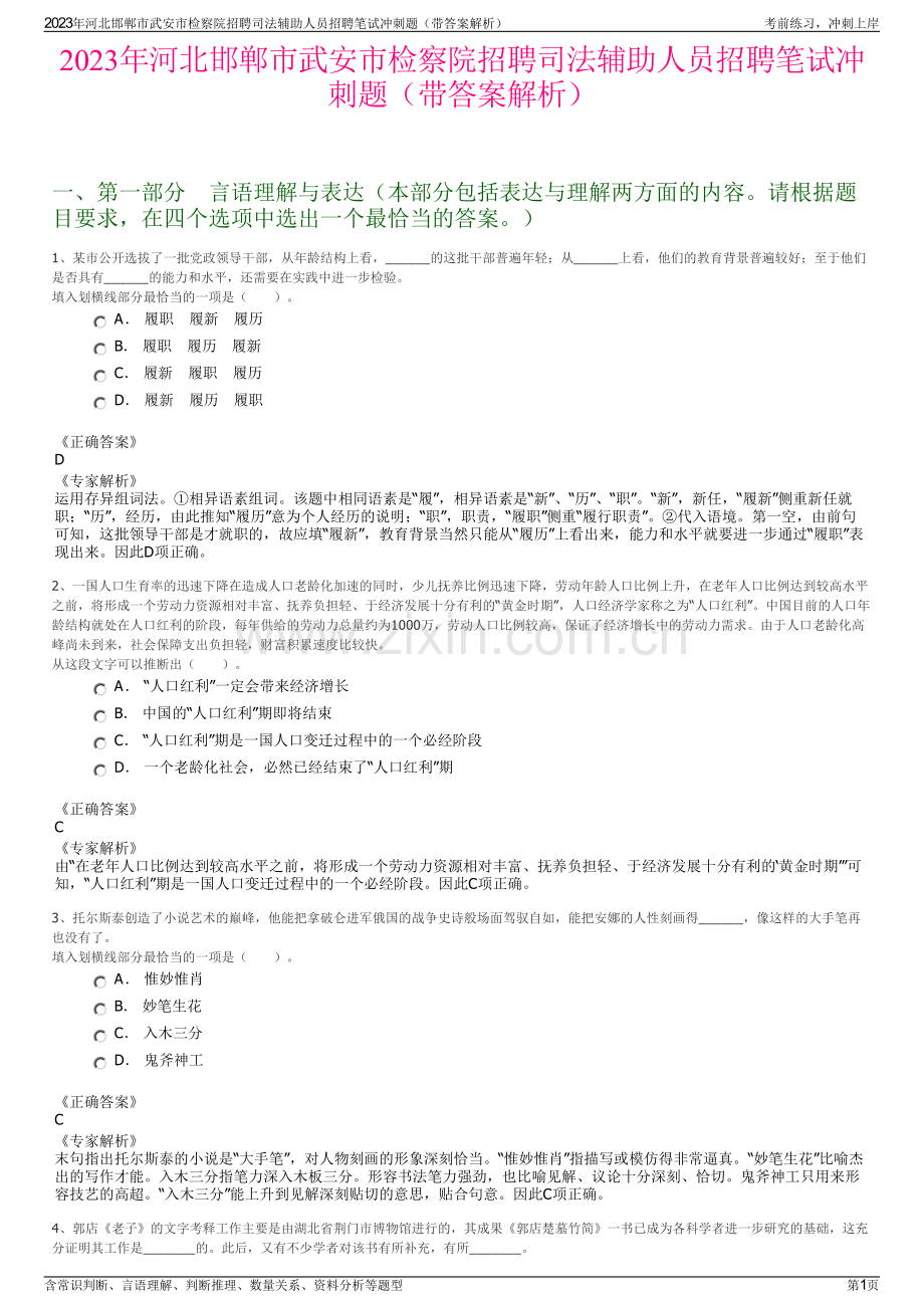 2023年河北邯郸市武安市检察院招聘司法辅助人员招聘笔试冲刺题（带答案解析）.pdf_第1页