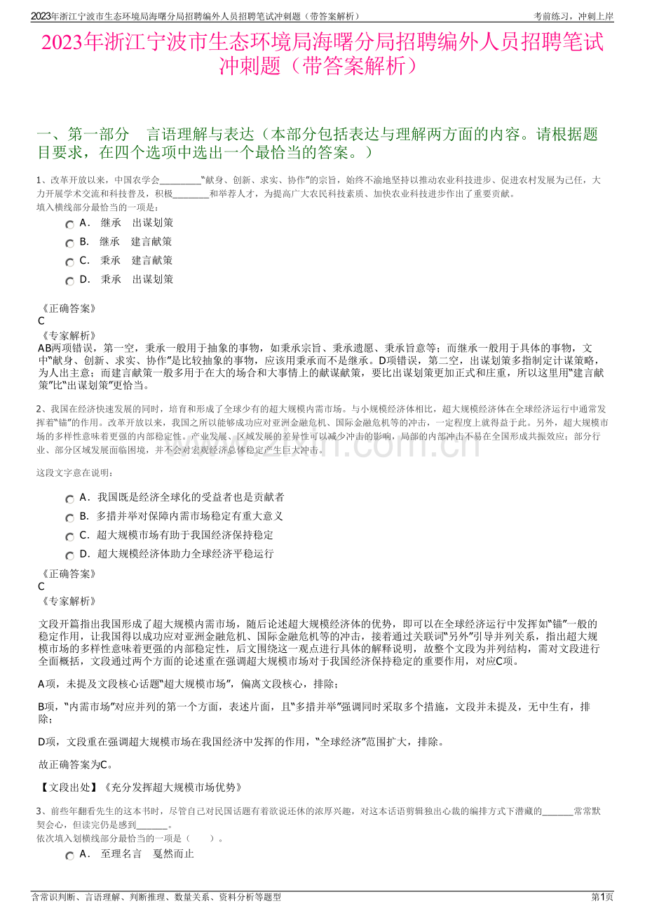 2023年浙江宁波市生态环境局海曙分局招聘编外人员招聘笔试冲刺题（带答案解析）.pdf_第1页