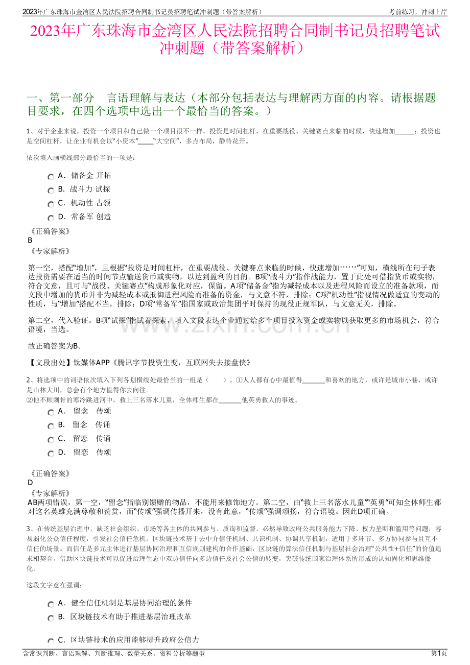 2023年广东珠海市金湾区人民法院招聘合同制书记员招聘笔试冲刺题（带答案解析）.pdf_第1页