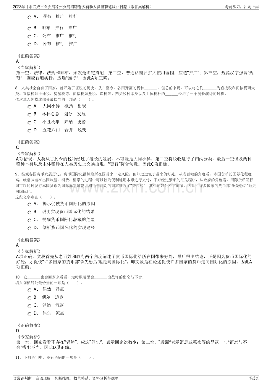 2023年甘肃武威市公安局凉州分局招聘警务辅助人员招聘笔试冲刺题（带答案解析）.pdf_第3页