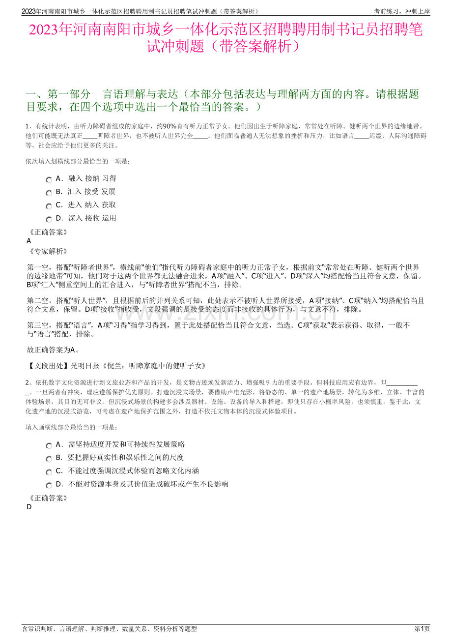 2023年河南南阳市城乡一体化示范区招聘聘用制书记员招聘笔试冲刺题（带答案解析）.pdf_第1页