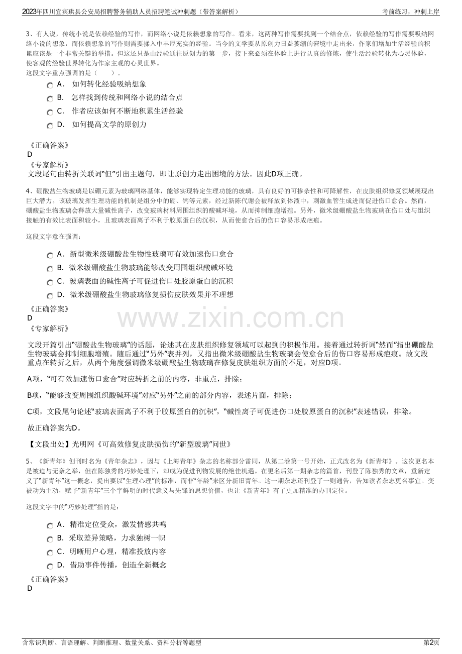 2023年四川宜宾珙县公安局招聘警务辅助人员招聘笔试冲刺题（带答案解析）.pdf_第2页