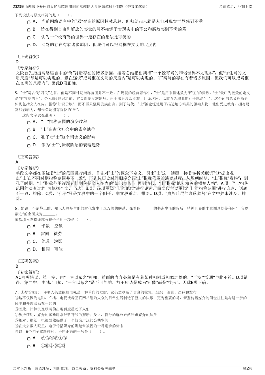 2023年山西晋中介休市人民法院聘用制司法辅助人员招聘笔试冲刺题（带答案解析）.pdf_第2页