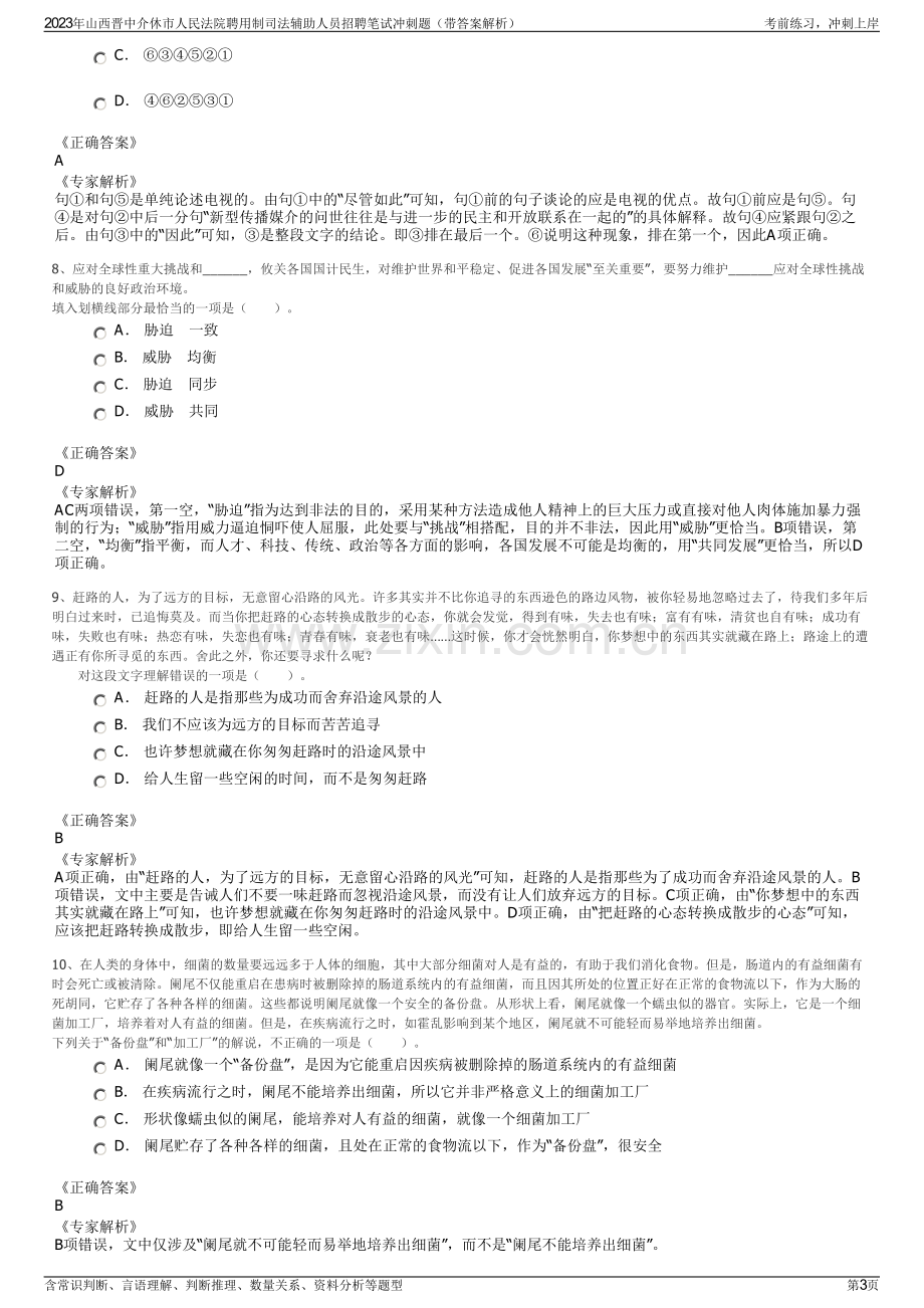 2023年山西晋中介休市人民法院聘用制司法辅助人员招聘笔试冲刺题（带答案解析）.pdf_第3页